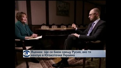 Яценюк: Ще се бием, ако Русия нахлуе в Югоизточна Украйна