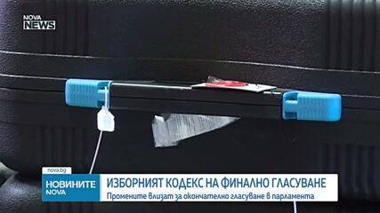 Промените в Изборния кодекс влязоха извънредно в Народното събрание