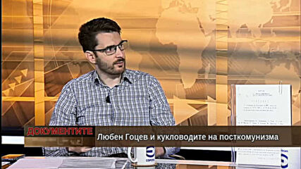 "Документите" с Антон Тодоров - 17.10.2020 (част 2)