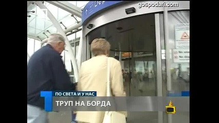 Той си беше жив - Господари на Ефира