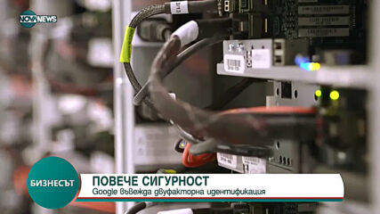 Google въвежда двуфакторна идентификация