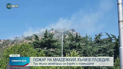 Голям пожар на Младежкия хълм в Пловдив