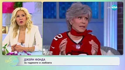 Джейн Фонда за годините и любовта - „На кафе” (13.04.2023)