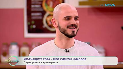 Хвърчащите хора | Шеф Симеон Николов | На кафе | 6 февруари 2026