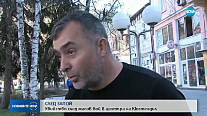 Един убит и петима ранени при масов бой в Кюстендил (ВИДЕО)