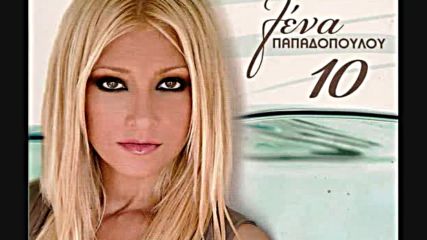 Лена Пападопулу - Какво да правя - превод