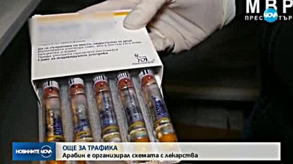 Сириец е организаторът на схемата за износ на лекарства
