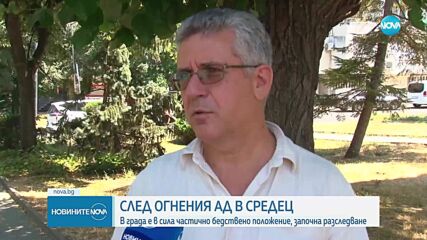 След пожара в Средец: В града е в сила частично бедствено положение, започна разследване (ОБЗОР)