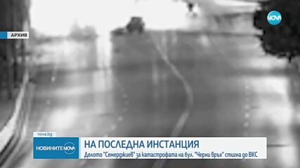 Георги Семерджиев: Искам по-лека присъда