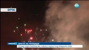 Хиляди българи посрещнаха 2016 г. под открито небе