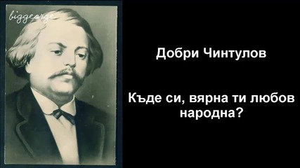 Добри Чинтулов - Къде си, вярна ти любов народна? - Стихотворение