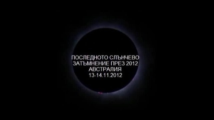 13-14.11.2012 Слънчево затъмнение(док.филм)