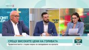 Поскъпване на горивата: Могат ли да проработят предлаганите мерки в помощ на домакинствата и бизнеса