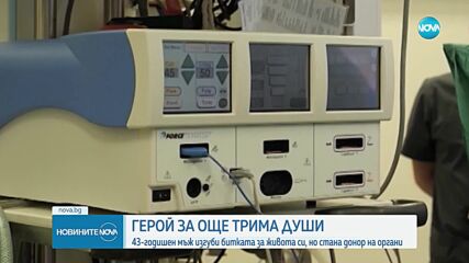 Донорска ситуация в Стара Загора даде шанс за живот на трима души