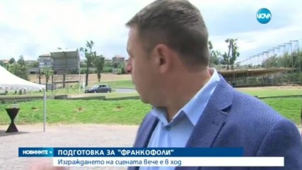 Подготовката за "Франкофоли" тече с пълна сила