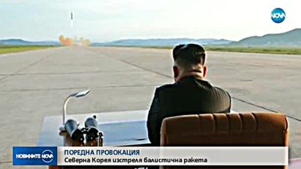 Северна Корея отново изстреля балистична ракета
