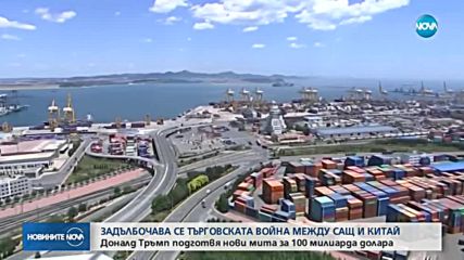Търговската война между САЩ и Китай се задълбочава