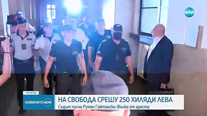 Румен Гайтански излиза на свобода срещу гаранция от 250 000 лв.
