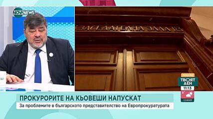 Величков: Дали българските европрокурори са на Кьовеши или на Гешев