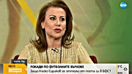 Илиана Раева: Наско Сираков напусна Изпълкома, защото не се чувства полезен