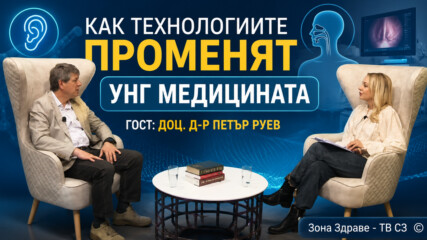 Как технологиите променят УНГ медицината - гост доц. д-р Петър Руев