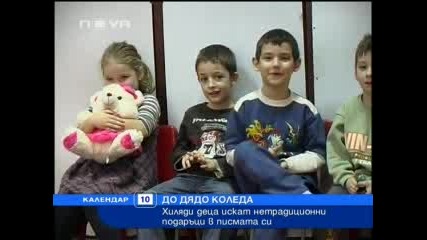 Хиляди деца вече изпратиха писма до Дядо Коледа 