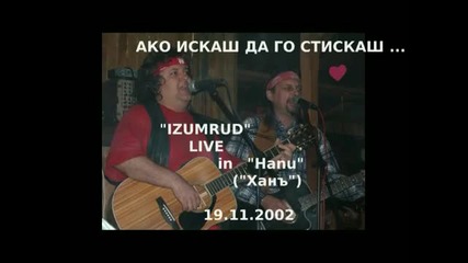 Ако искаш да го стискаш-изумруд