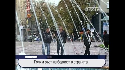 Голям ръст на бедността у нас 