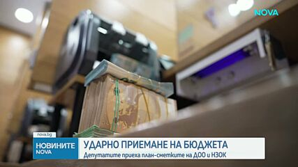 Депутатите продължават с обсъждането на Бюджет 2026