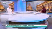 Васил Тончев: В предизборната кампания се открояват три двойки, другите са за екзотика