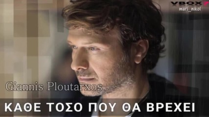 Превод! Giannis Ploutarxos - Kathe Toso Pou Tha Vrehi (2017)