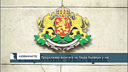 Продължава визитата на Лаура Кьовеши у нас