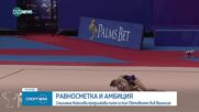 Стилияна Николова за трудностите и успехите в художествената гимнастика