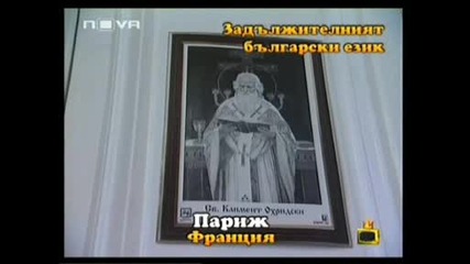Задължителният български език - Господари на ефира 05.05.09.