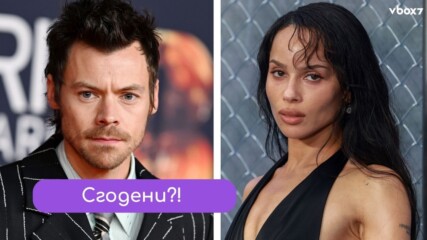 Хари Стайлс се сгоди за Зоуи Кравиц💍💖