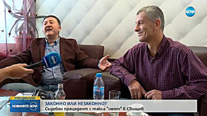 Законно или незаконно? Съдебен прецедент с такса "смет" в Свищов