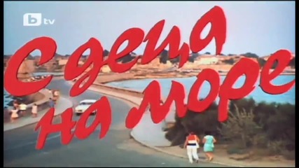 С деца на море (1972) (бг аудио) (част 6) Версия В Tv Rip 2 Бтв 02.06.2015