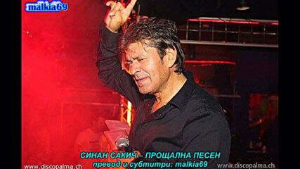Sinan Sakic - Oprostajna pesma (prevod)