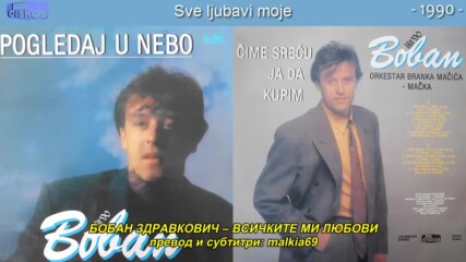 Boban Zdravkovic - Sve ljubavi moje (hq) (bg sub)
