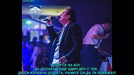 Medo Sakic - Gdje si sada ti (prevod)