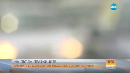 ЗАСИЛЕН ТРАФИК ПО ПРАЗНИЦИТЕ: КАТ с извънредни мерки