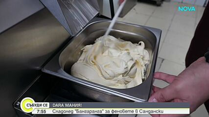 Създадоха сладолед „Бангаранга” за феновете на DARA в Сандански