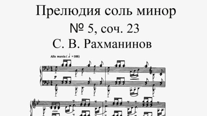 С. В. Рахманинов - Прелюдия сол минор № 5, соч. 23