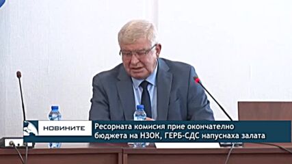 Ресорната комисия прие окончателно бюджета на НЗОК, ГЕРБ-СДС напуснаха залата