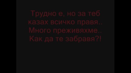 Завинаги един от нас