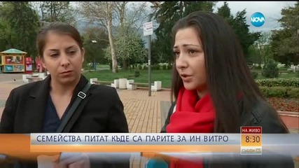 Семейства без деца питат: Къде са парите за ин витро?