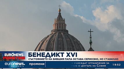 Състоянието на папа Бенедикт XVI остава сериозно, но стабилно