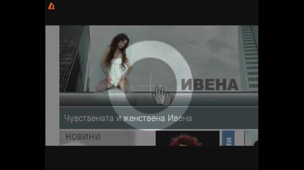Ивена - Гледай Ме High - Quality