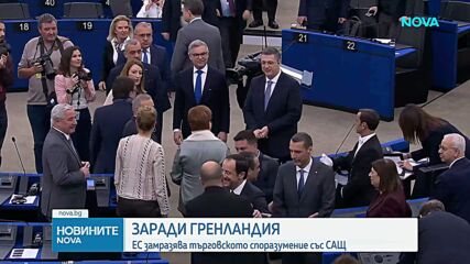 ЕП замразява процеса по ратифициране на търговската сделка със САЩ
