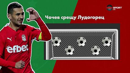 Какво се крие зад цифрите преди Лудогорец - ЦСКА 1948